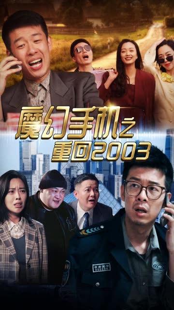 魔幻手机之重回2003